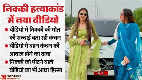 निक्की हत्याकांड:'ओ बहन ये तूने क्या कर लिया...कोई किसी का ना है', एक
