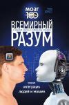 Будущее разума Митио Каку скачать книгу бесплатно в fb2, txt, epub, pdf ...