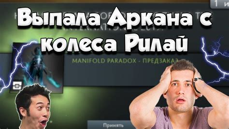 ВЫПАЛА АРКАНА С КОЛЕСА РИЛАЙ | ARCANA | ЛУЧШЕЕ ТОП МОМЕНТЫ ДОТА 2 - YouTube