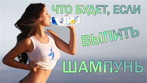 ЧТО БУДЕТ, ЕСЛИ ВЫПИТЬ ШАМПУНЬ? - YouTube