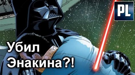 👺КАК ВЕЙДЕР ПО-НАСТОЯЩЕМУ УБИЛ ЭНАКИНА СКАЙУОКЕРА? ПроЗВ#98👺 - YouTube