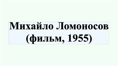 Михайло Ломоносов (фильм, 1955) - YouTube