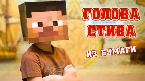 Как сделать голову Стива Minecraft из бумаги - YouTube