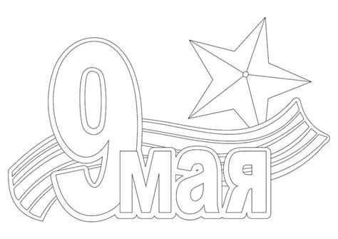 Надпись 9 мая шаблон. 9 мая надпись трафарет