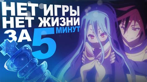 Про Нет Игры Нет Жизни ЗА 5 МИНУТ - YouTube