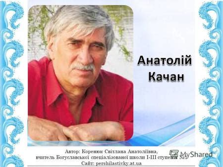 Презентация на тему: "Анатолій Качан". Скачать бесплатно и без регистрации.