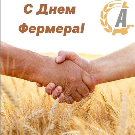 Поздравляем с Днем Фермера! | Агроснабтехсервис