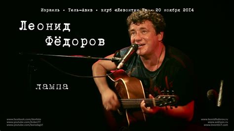 Леонид Фёдоров «Лампа» - YouTube
