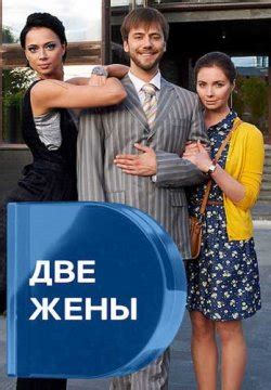 Смотреть сериал Две жены онлайн бесплатно в хорошем качестве