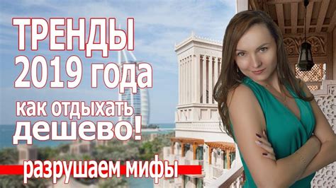 Как отдыхать дешево в России и за границей .Тренды путешествий 2019 ...