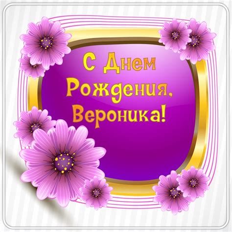 С Днем рождения, Вероника: 97+ хороших картинок и открыток | Klike.net