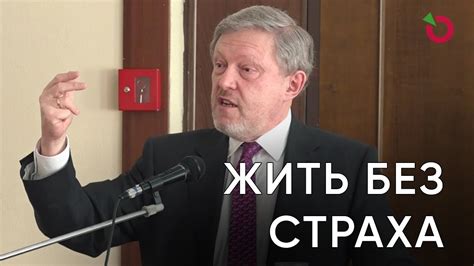 Жить без страха - YouTube