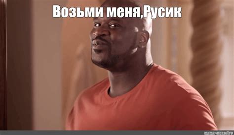 Мем: "Возьми меня,Русик" - Все шаблоны - Meme-arsenal.com
