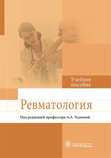 Ревматология : учебное пособие / А. А. Усанова [и др.] ; под ред. А. А ...