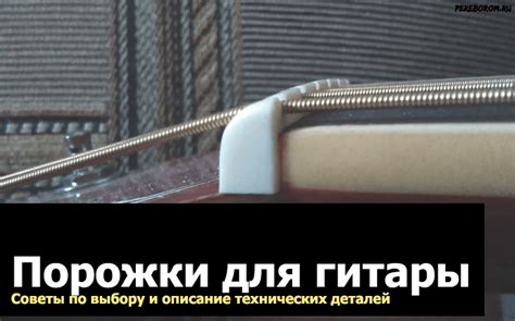 Порожки для гитары. Советы по выбору и описание технических деталей