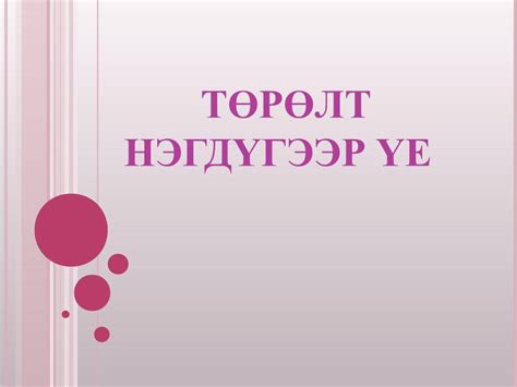 ПАРТОГРАФ 1. Төрлөгийн... - Анагаахын оюутны мэдлэгийн санд