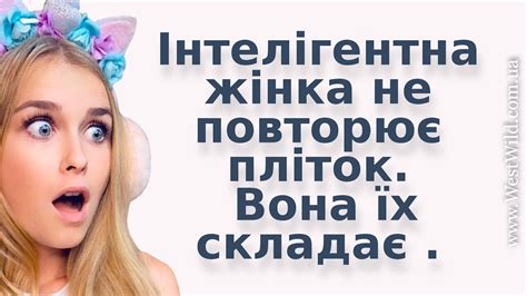 Плітки. Короткі вислови та цитати про плітки та слухи - West Wild ...