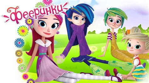 Фееринки 🔴 Прямой Эфир 🌺 Большой сборник чудесных серий - YouTube