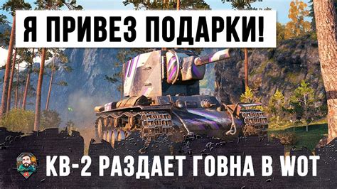 "Я ПРИВЕЗ ВАМ ПОДАРКИ!" - РАК НА КВ-2 РАЗДАЛ ГОВНА!!! - YouTube
