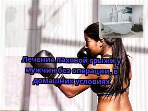Лечение паховой грыжи у мужчин без операции, в домашних условиях - YouTube