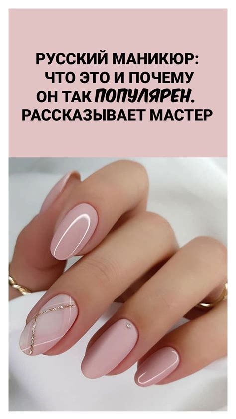 Русский маникюр: что это и почему он так популярен. Рассказывает мастер ...