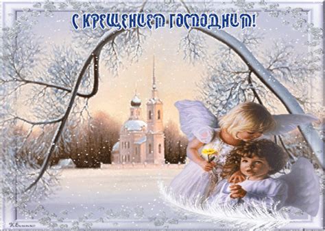 Открытка Крещения Господня | Открытки и картинки бесплатно