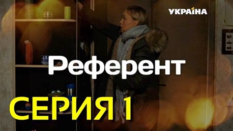 Референт (Серия 1) - YouTube