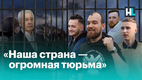 «Московское дело» год спустя: «Наша страна — это огромная тюрьма» - YouTube
