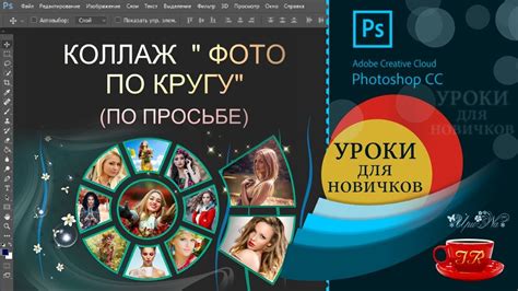 14. ☸ Урок. Коллаж. Фото по кругу ☸ - Collage. Photo in a circle - YouTube