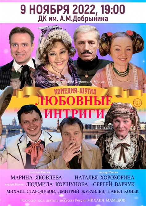 Купить билеты на спектакль Комедия-шутка «Любовные интриги» в Ярославле ...