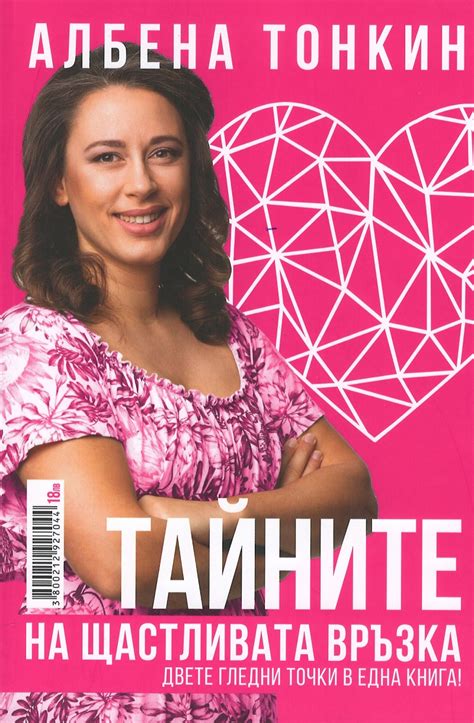《Тайната на щастливата връзка. Двете гледни точки в една книга》| Албена ...