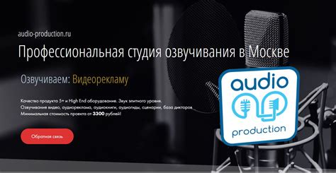 Аудио-продакшн: Озвучка видео, аудио, база дикторов, синтез