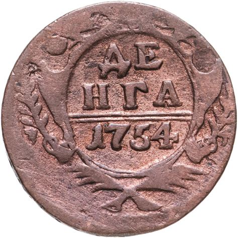 Монета Елизаветы денга 1754 стоимостью 1456 руб.