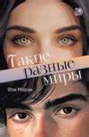 Читать онлайн «Такие разные миры», Фэя Моран – Литрес