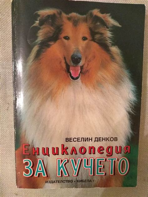 Енциклопедия за кучето | Ортограф - антикварна книжарница