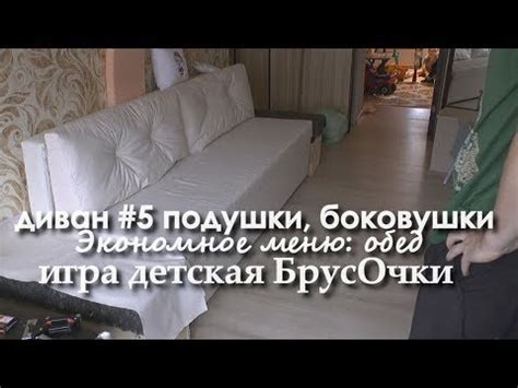 ДИВАН #5 шьем ПОДУШКИ, игра детская БРУСОЧКИ - YouTube