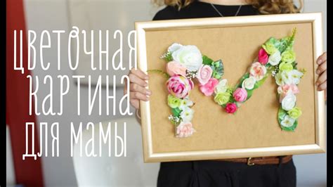 Цветочная картина [Идеи для жизни] - YouTube