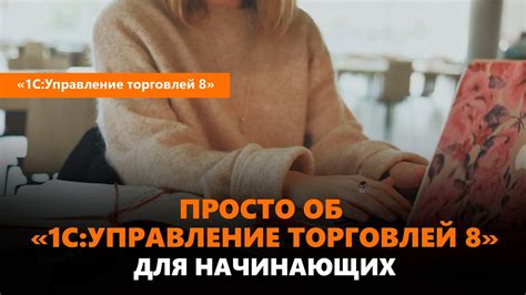 "1С:Управление торговлей" для начинающих - просто о программе - YouTube