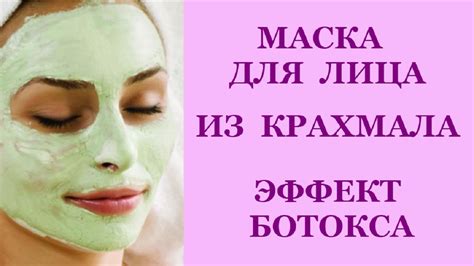 Маска для лица из крахмала - эффект ботокса - YouTube