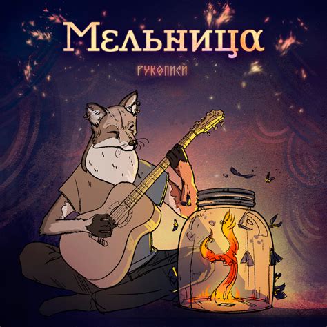 Мельница — Рукописи — Single (2020) — Мельница