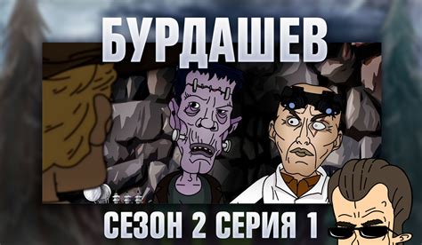 Бурдашев - Сезон 2 - 1 серия смотреть онлайн на сайте телеканала 2x2