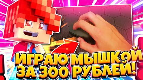 ИГРАЮ В МАЙНКРАФТ МЫШКОЙ ЗА 300 РУБЛЕЙ! ЛУЧШАЯ МЫШЬ ДЛЯ ПВП? - YouTube