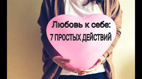Любовь к себе: 7 простых действий - YouTube
