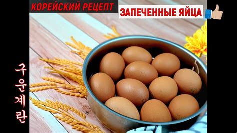 Самый вкусный рецепт яиц/Запеченные яйца по-корейски/구운계란/#Корейская ...