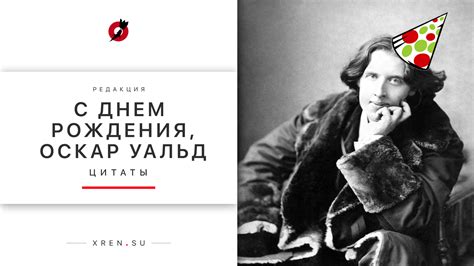 Оскар Уайльд — Xren.su