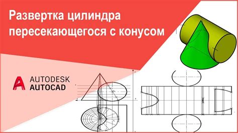[Начертательная геометрия] Развертка цилиндра или как сделать развертку ...