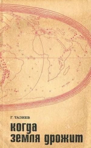 Когда земля дрожит аудиокнига слушать онлайн. Автор - Гарун Тазиев ...