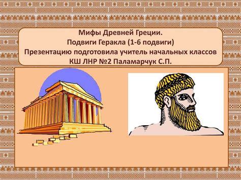 Мифы Древней Греции - презентация онлайн