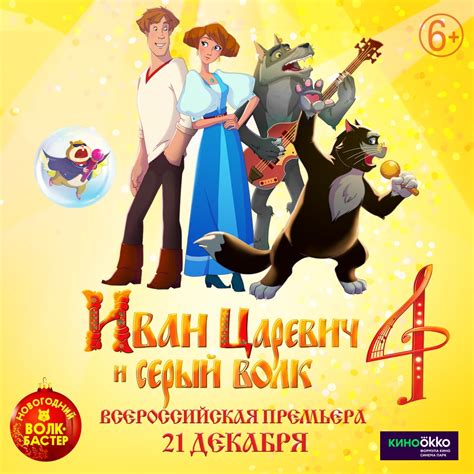 Премьера мультфильма «Иван Царевич и серый волк 4» | Завтра в Питере