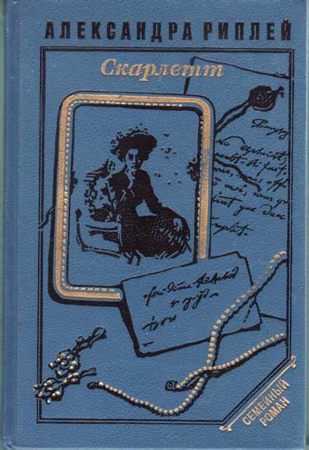 Александра Рипли. "Скалетт" | Винтажная Книга